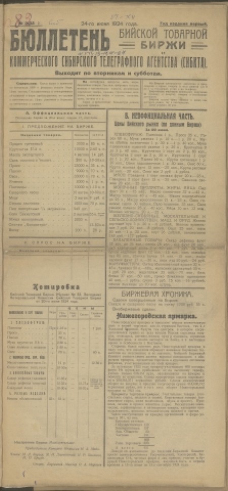 Бюллетень Бийской товарной биржи : издание Бийского биржевого комитета. - 1924. - № 2(33) (24 июня)
