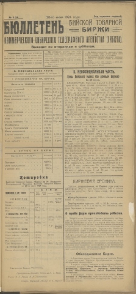 Бюллетень Бийской товарной биржи : издание Бийского биржевого комитета. - 1924. - № 3(34) (28 июня)