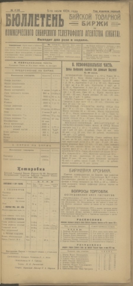 Бюллетень Бийской товарной биржи : издание Бийского биржевого комитета. - 1924. - № 4(35) (5 июля)
