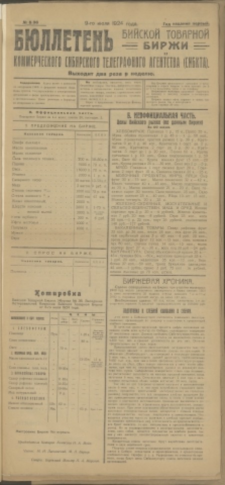 Бюллетень Бийской товарной биржи : издание Бийского биржевого комитета. - 1924. - № 5(36) (9 июля)
