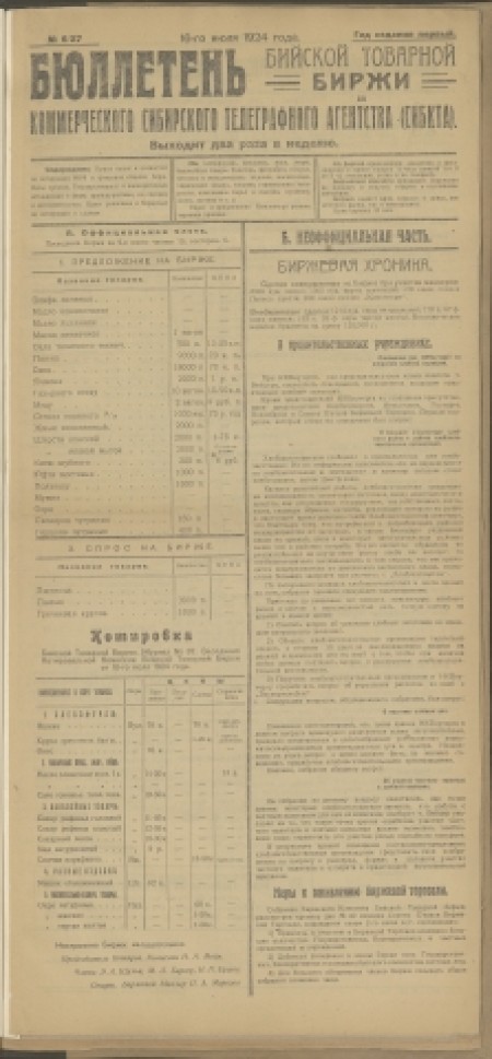 Бюллетень Бийской товарной биржи : издание Бийского биржевого комитета. - 1924. - № 6(37) (16 июля)