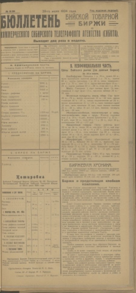 Бюллетень Бийской товарной биржи : издание Бийского биржевого комитета. - 1924. - № 8(39) (29 июля)