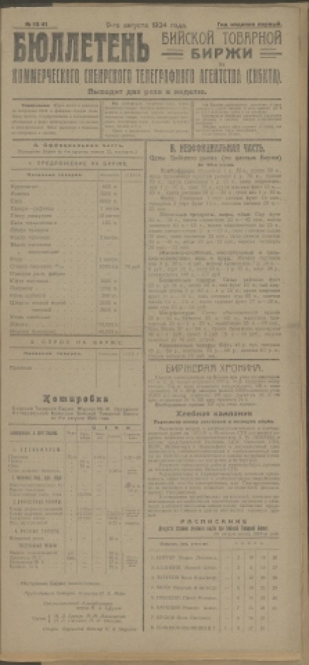 Бюллетень Бийской товарной биржи : издание Бийского биржевого комитета. - 1924. - № 10(41) (9 августа)