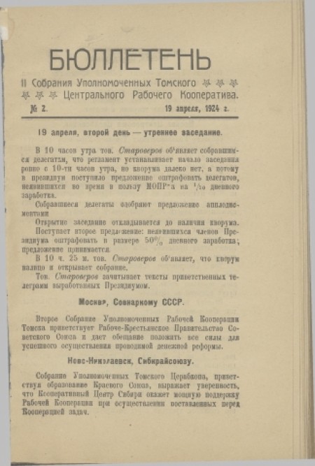 Бюллетень второго собрания уполномоченных Томского центрального рабочего кооператива : . - 1924. - № 2 (19 апреля)