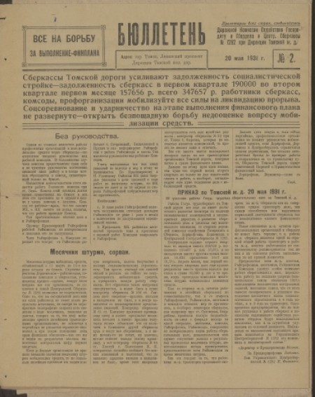 Бюллетень дорожной комиссии содействия госкредиту и центр. сберкассы №1282 при дирекции Томской железной дороги : . - 1931. - № 2 (20 мая)