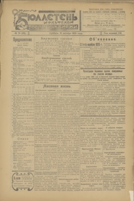 Бюллетень Иркутской товарной биржи : . - 1925. - № 78 (31 октября)