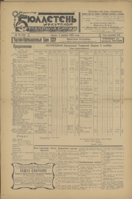 Бюллетень Иркутской товарной биржи : . - 1925. - № 79 (4 ноября)