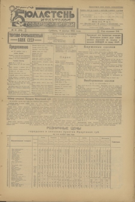 Бюллетень Иркутской товарной биржи : . - 1925. - № 81 (14 ноября)