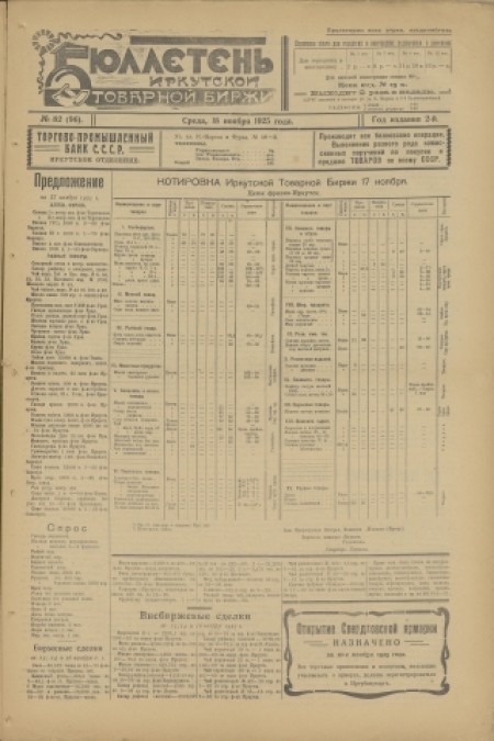 Бюллетень Иркутской товарной биржи : . - 1925. - № 82 (18 ноября)