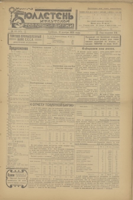 Бюллетень Иркутской товарной биржи : . - 1925. - № 83 (21 ноября)