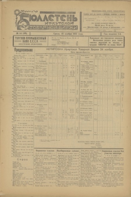 Бюллетень Иркутской товарной биржи : . - 1925. - № 84 (25 ноября)