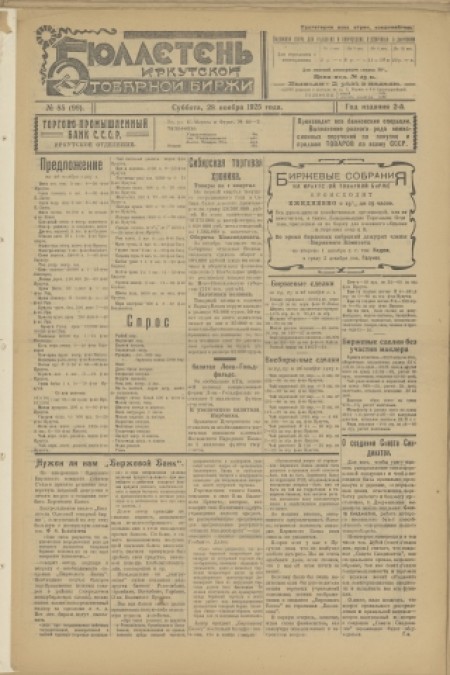 Бюллетень Иркутской товарной биржи : . - 1925. - № 85 (28 ноября)