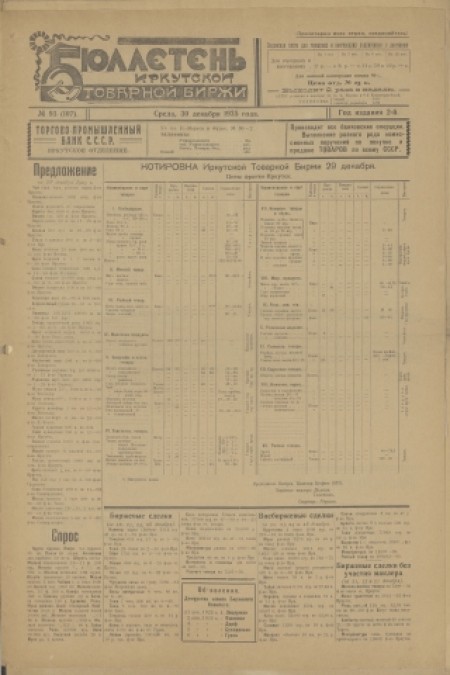 Бюллетень Иркутской товарной биржи : . - 1925. - № 93 (30 декабря)