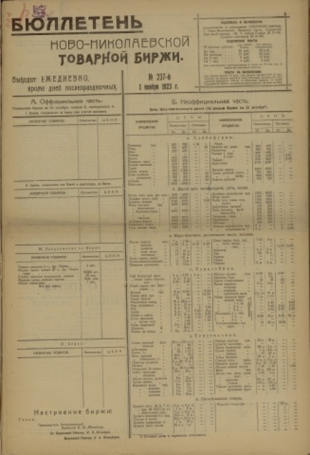 Бюллетень Новониколаевской товарной биржи : . - 1923. - № 237 (1 ноября)