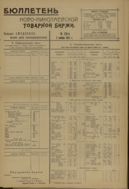 Бюллетень Новониколаевской товарной биржи : . - 1923. - № 238 (2 ноября)