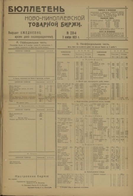 Бюллетень Новониколаевской товарной биржи : . - 1923. - № 239 (3 ноября)