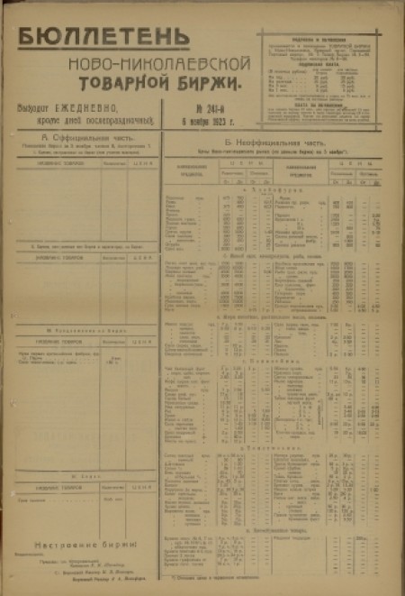 Бюллетень Новониколаевской товарной биржи : . - 1923. - № 241 (6 ноября)