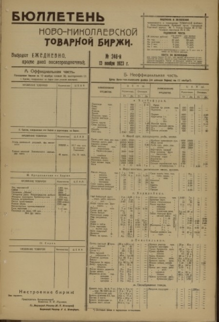 Бюллетень Новониколаевской товарной биржи : . - 1923. - № 246 (13 ноября)