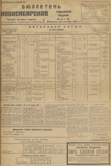 Бюллетень Новосибирской товарной биржи : . - 1926. - № 10 (22 ноября)