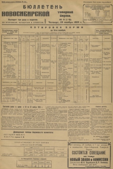 Бюллетень Новосибирской товарной биржи : . - 1926. - № 11 (25 ноября)