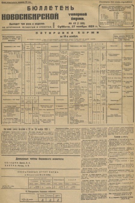 Бюллетень Новосибирской товарной биржи : . - 1926. - № 12 (27 ноября)