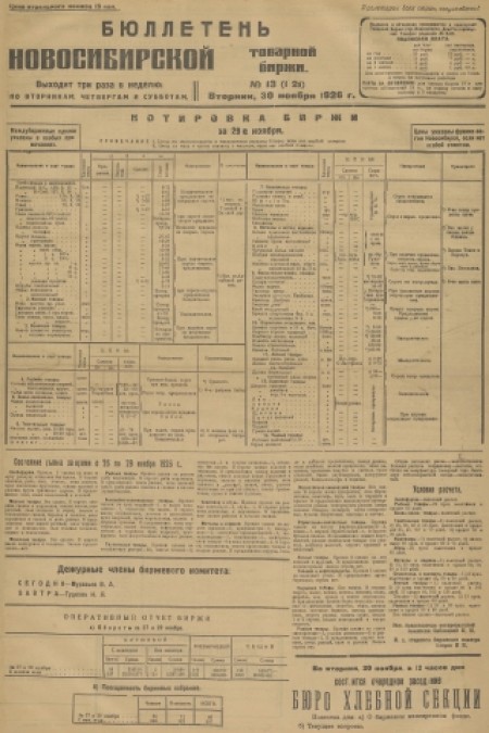 Бюллетень Новосибирской товарной биржи : . - 1926. - № 13 (30 ноября)