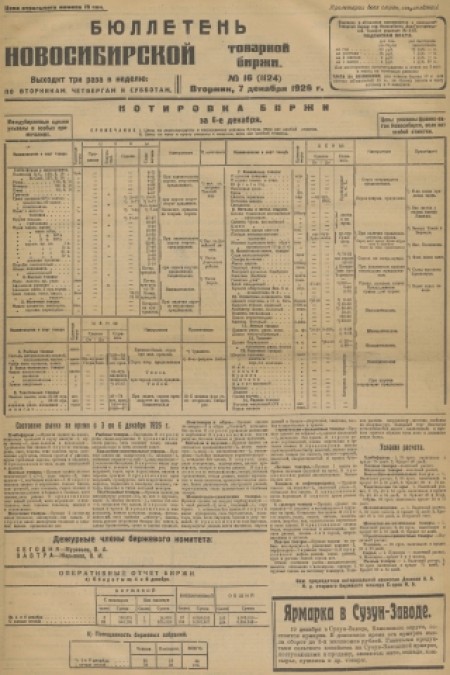 Бюллетень Новосибирской товарной биржи : . - 1926. - № 16 (7 декабря)
