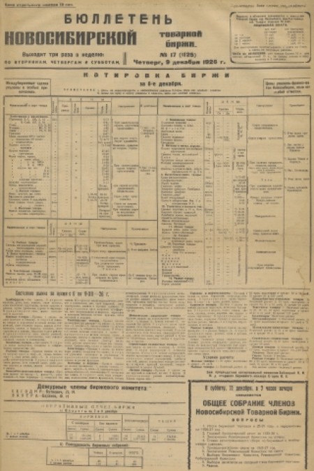 Бюллетень Новосибирской товарной биржи : . - 1926. - № 17 (9 декабря)