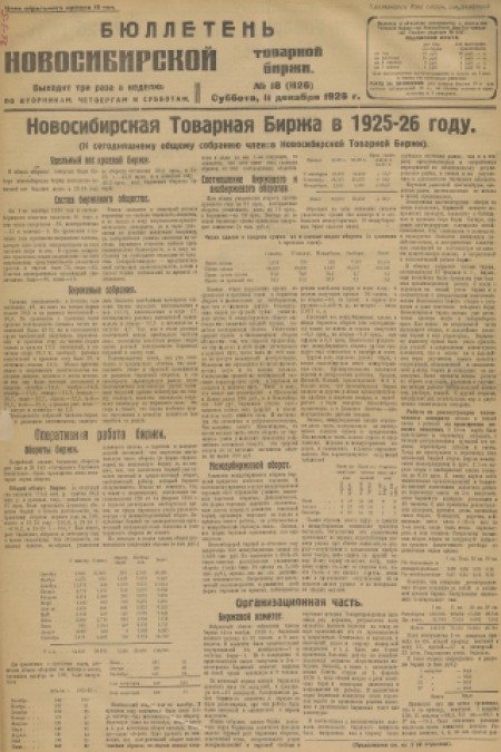 Бюллетень Новосибирской товарной биржи : . - 1926. - № 18 (11 декабря)