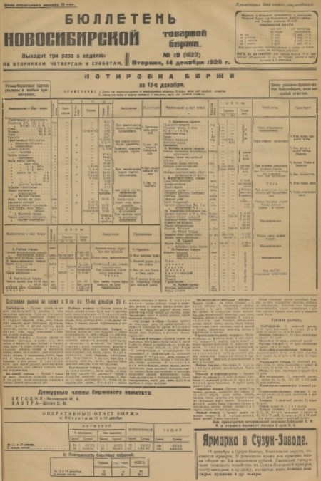 Бюллетень Новосибирской товарной биржи : . - 1926. - № 19 (14 декабря)