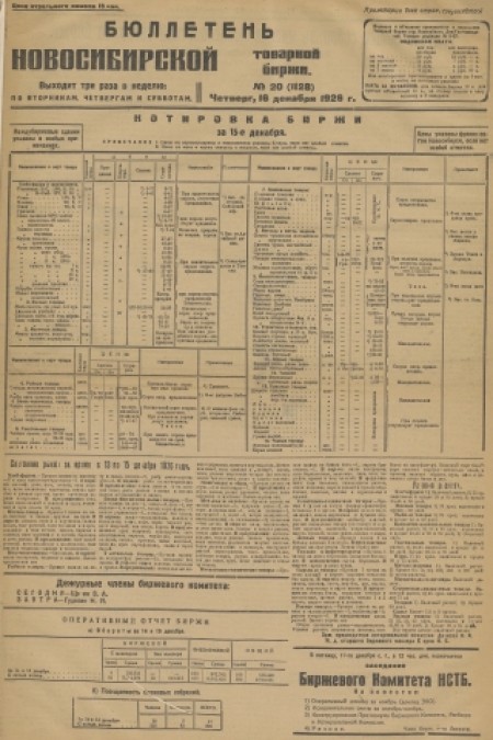 Бюллетень Новосибирской товарной биржи : . - 1926. - № 20 (16 декабря)