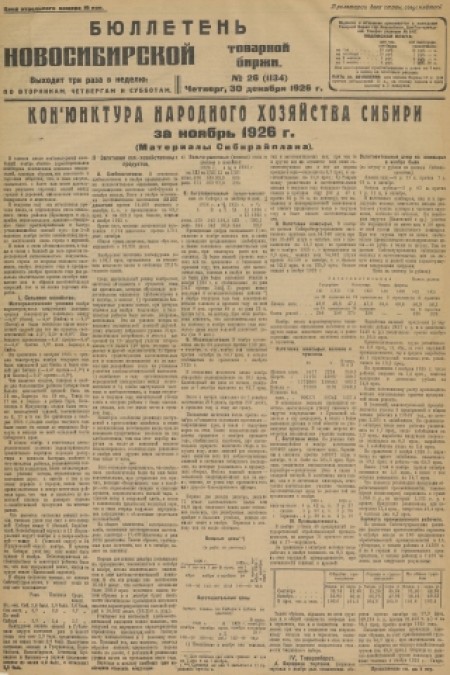Бюллетень Новосибирской товарной биржи : . - 1926. - № 26 (30 декабря)