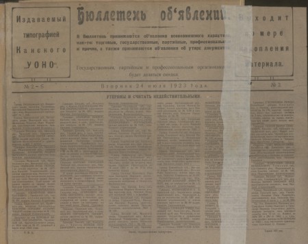 Бюллетень объявлений : издаваемый типографией Канского "УОНО". - 1923. - № 2 (24 июля)
