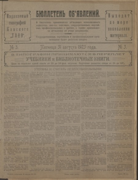 Бюллетень объявлений : издаваемый типографией Канского "УОНО". - 1923. - № 3 (31 августа)
