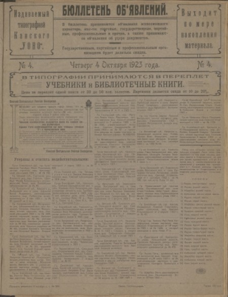 Бюллетень объявлений : издаваемый типографией Канского "УОНО". - 1923. - № 4 (4 октября)
