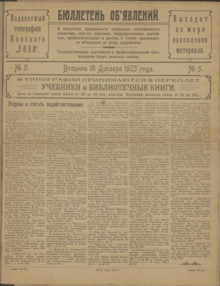 Бюллетень объявлений : издаваемый типографией Канского "УОНО". - 1923. - № 5 (18 декабря)
