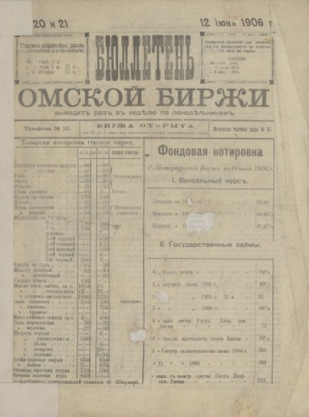 Бюллетень Омской биржи : . - 1906. - № 20-21 (12 июня)