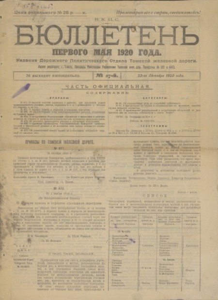 Бюллетень 1 мая 1920 года : издание дорожного политического отдела Томской ж/д. - 1920. - № 27 (23 октября)