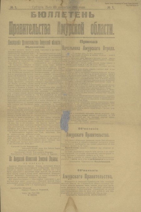 Бюллетень правительства Амурской области : . - 1918. - № 1 (21 сентября)