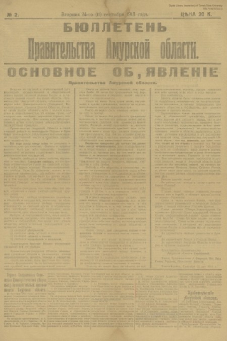 Бюллетень правительства Амурской области : . - 1918. - № 2 (24 сентября)