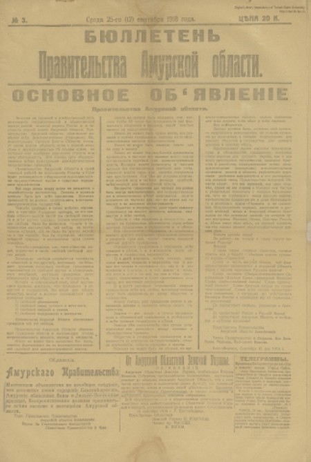 Бюллетень правительства Амурской области : . - 1918. - № 3 (25 сентября)