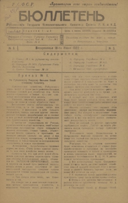 Бюллетень Рубцовского уездного исполнительного комитета Совета Р. К. и К. Д : . - 1922. - № 5 (18 июня)