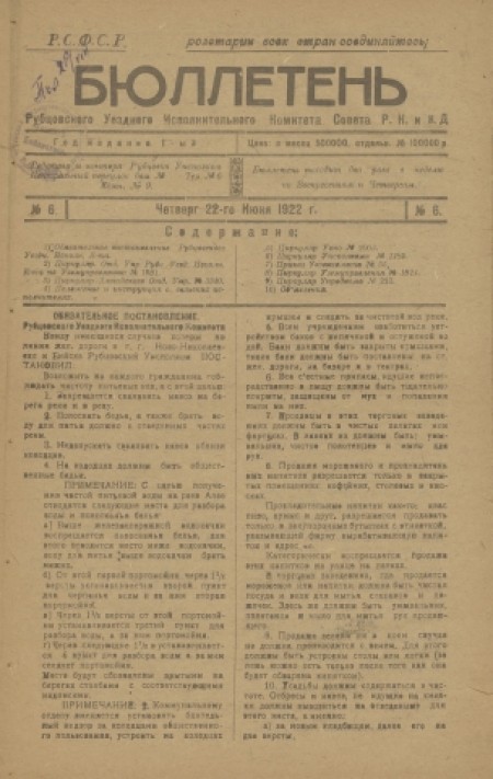 Бюллетень Рубцовского уездного исполнительного комитета Совета Р. К. и К. Д : . - 1922. - № 6 (22 июня)