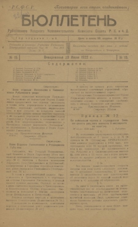 Бюллетень Рубцовского уездного исполнительного комитета Совета Р. К. и К. Д : . - 1922. - № 15 (23 июля)