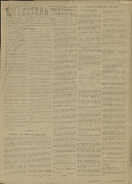 Бюллетень Сибирского отделения Центросоюза : . - 1922. - № 17 (9 июня)
