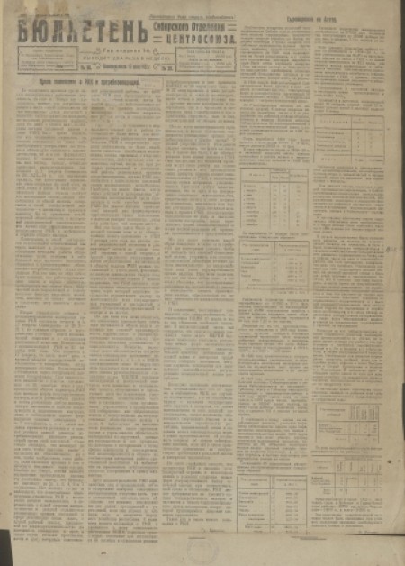 Бюллетень Сибирского отделения Центросоюза : . - 1922. - № 18 (16 июня)