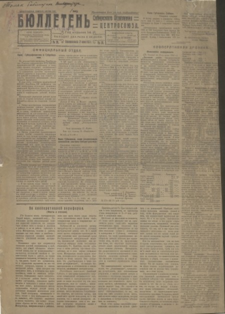 Бюллетень Сибирского отделения Центросоюза : . - 1922. - № 19 (27 июня)