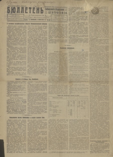 Бюллетень Сибирского отделения Центросоюза : . - 1922. - № 23 (13 августа)