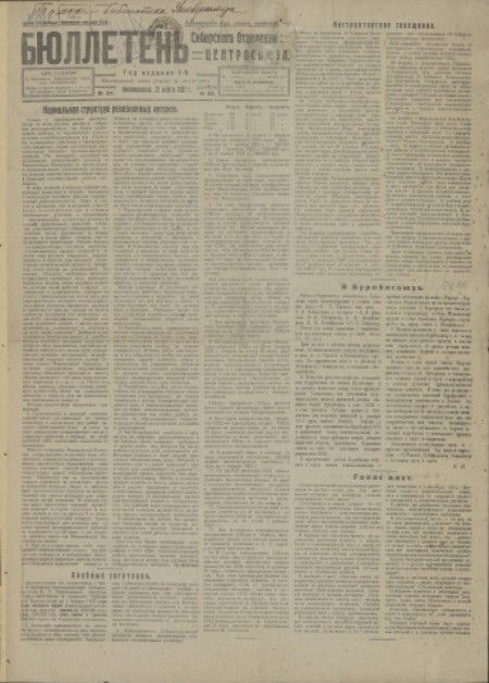 Бюллетень Сибирского отделения Центросоюза : . - 1922. - № 24 (23 августа)