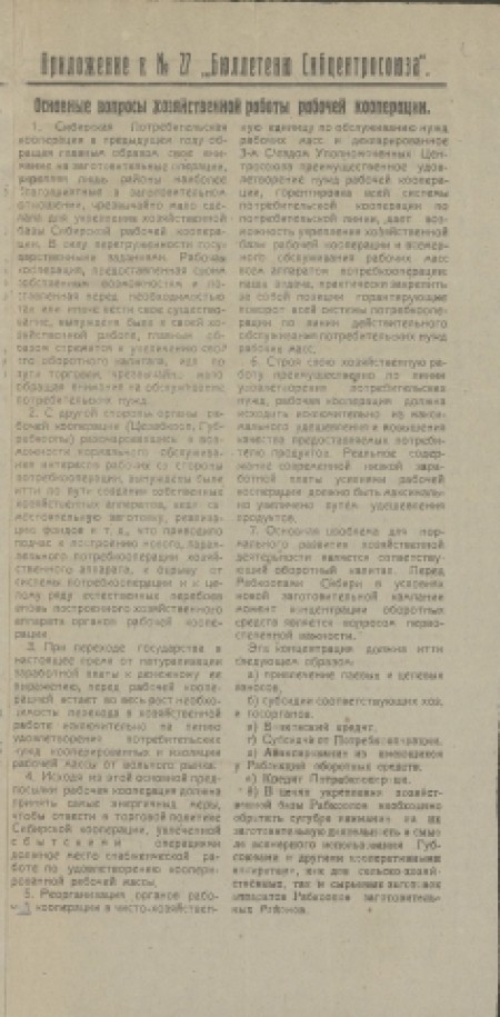 Бюллетень Сибирского отделения Центросоюза : . - 1922. - Приложение к № 27